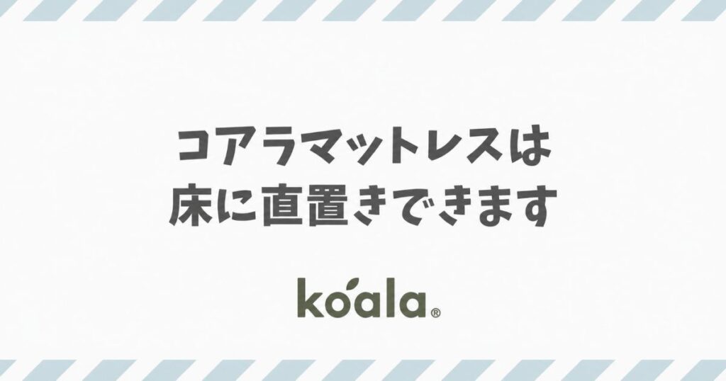 コアラマットレスは直置き・床置きOK！すのこ1枚でできるカビ対策｜ベッドフレームなし・すのこなし・畳（和室）でも使えます