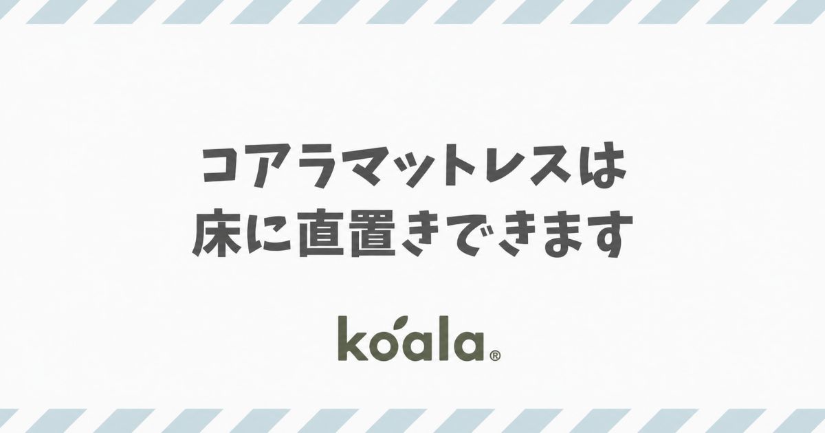 コアラマットレスは直置き・床置きOK！すのこ1枚でできるカビ対策｜ベッドフレームなし・すのこなし・畳（和室）でも使えます