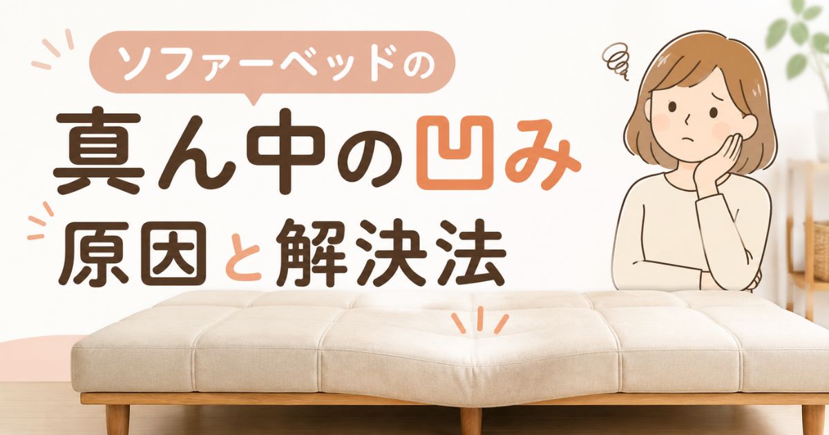 ソファーベッドの真ん中が凹む原因と直し方！へたりの応急処置や凹み防止・寿命も