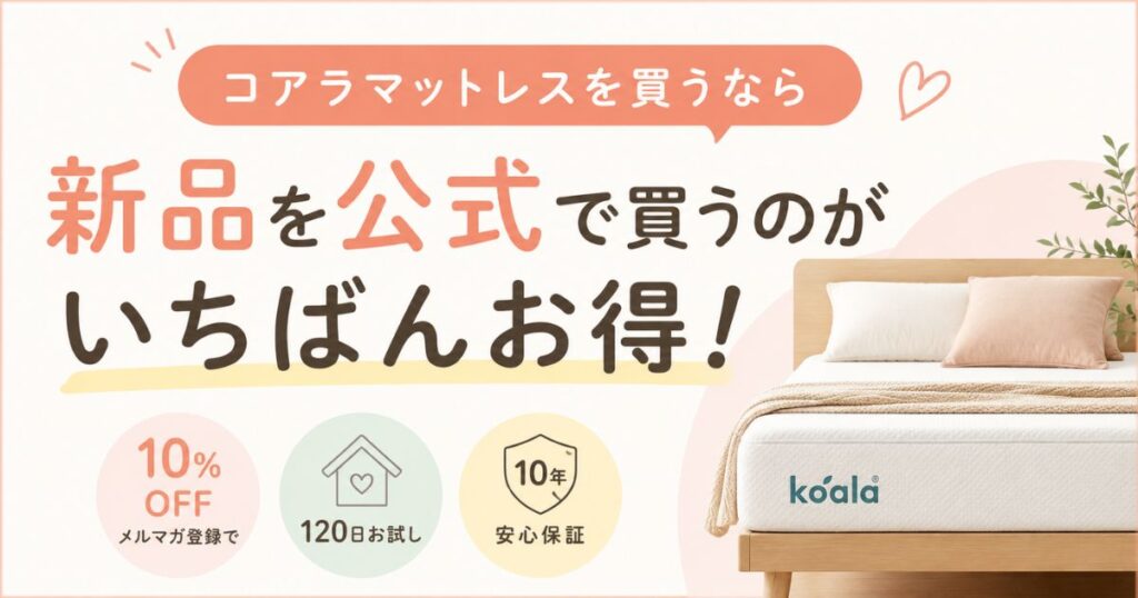 コアラマットレスは中古・アウトレットで買えます！新品を安く買うのもおすすめ｜メルカリ・ヤフオク・ラクマ・ジモティは危険