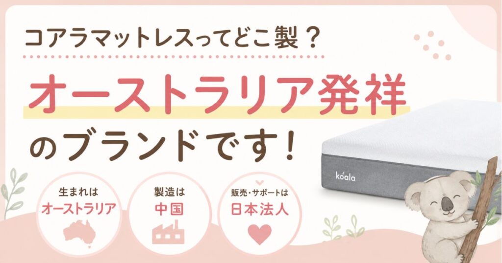 コアラマットレスはどこの国？オーストラリア発祥で製造は中国｜日本製？生産国と販売会社まで