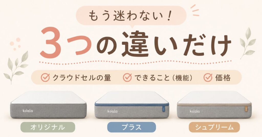 コアラマットレスの違いを比較！オリジナル・プラス・シュプリームの選び方｜どれを選べば良いかもう迷わない