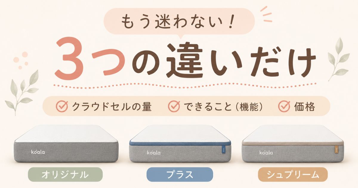 コアラマットレスの違いを比較!オリジナル・プラス・シュプリームの選び方|どれを選べば良いかもう迷わない