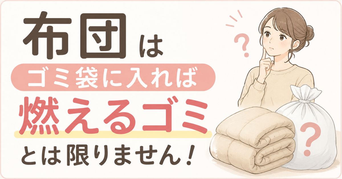 布団はゴミ袋に入れば燃えるゴミ?何ゴミか自治体別の判定と切り方・粗大ゴミの費用