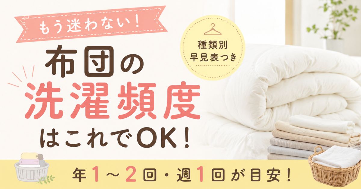 布団の洗濯頻度は本体年1〜2回・シーツやカバーは週1回が目安!干す頻度や一人暮らしの回し方も