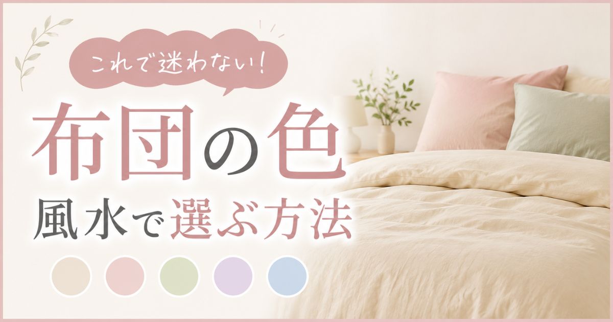 布団の色は風水で何色がいい?方角別・運気別のおすすめとグレーや黒の使い方