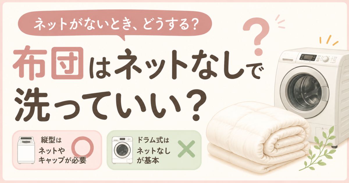 布団は洗濯機にネットなしで入れて大丈夫?縦型とドラム式で変わる正解と洗濯キャップの使い方