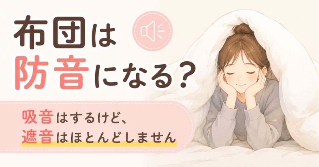 布団の防音効果は歌に効く？壁への使い方と羽毛布団の限界・かぶる危険まで整理