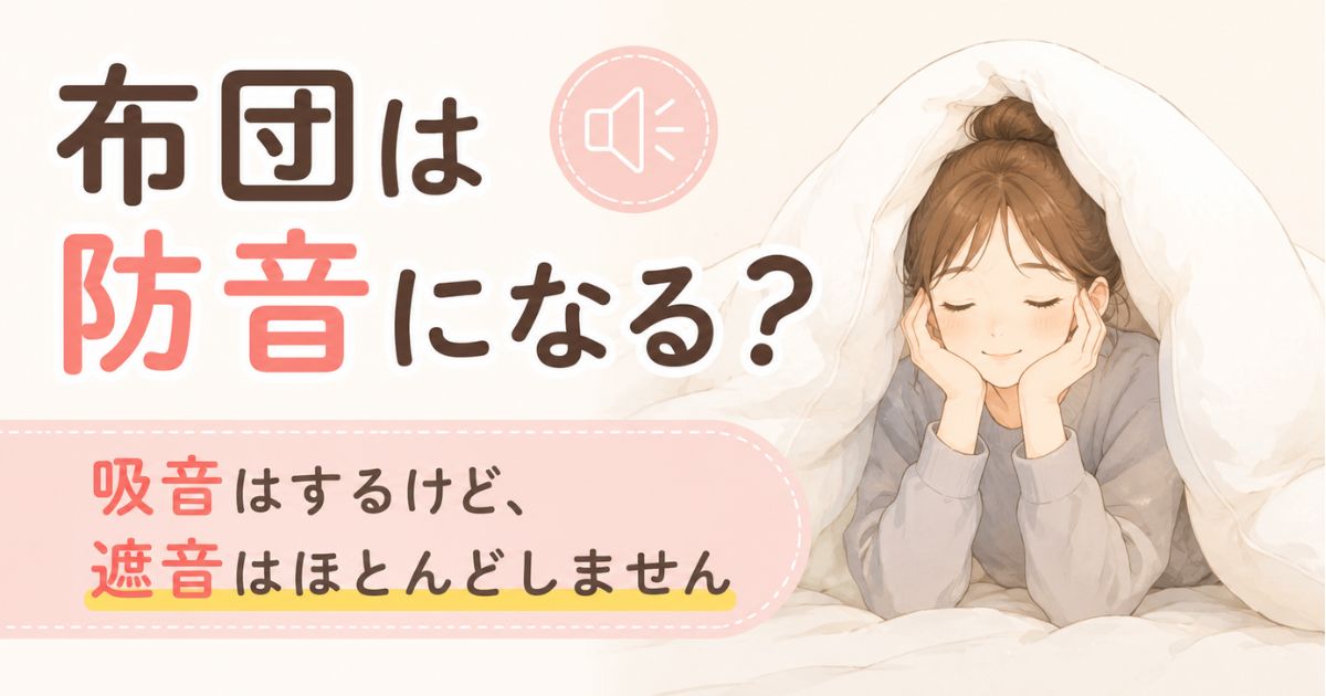 布団の防音効果は歌に効く?壁への使い方と羽毛布団の限界・かぶる危険まで整理