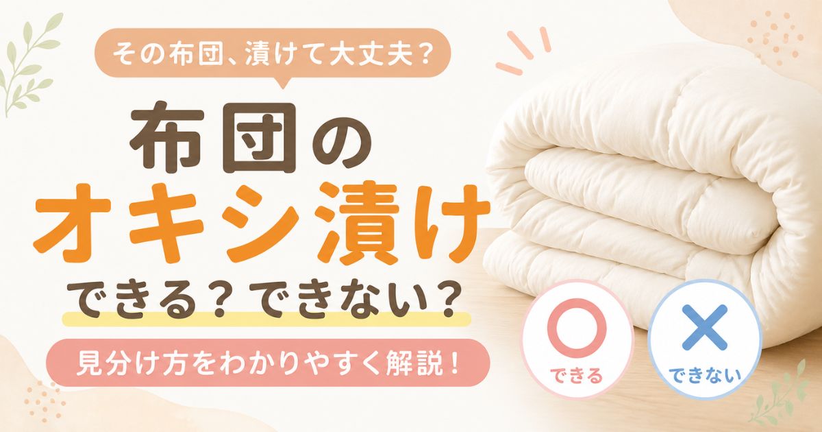 布団のオキシ漬けは種類で決まる!羽毛はダメな理由と洗濯機・こたつ布団・浴槽の注意点