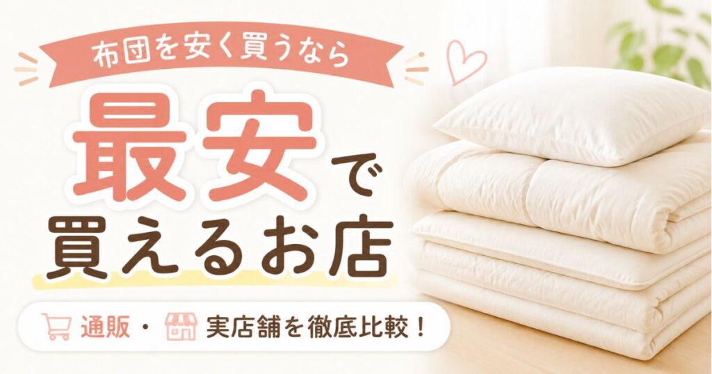 布団はどこで買うと安い？一人暮らしから保育園・赤ちゃん用まで店別に比較