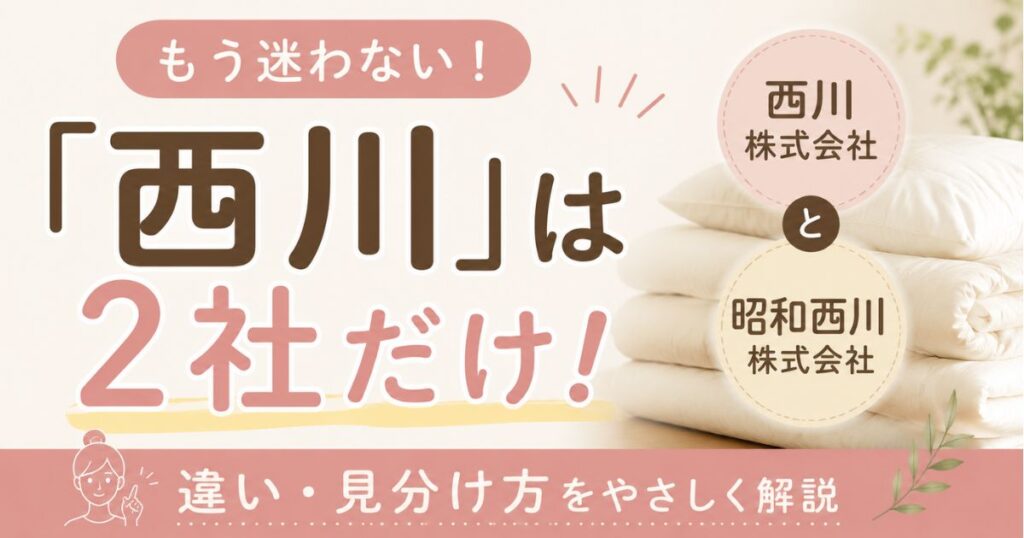 西川と昭和西川の違いは？布団メーカーは今この2社だけ 品質と価格でどっちを選ぶか比較