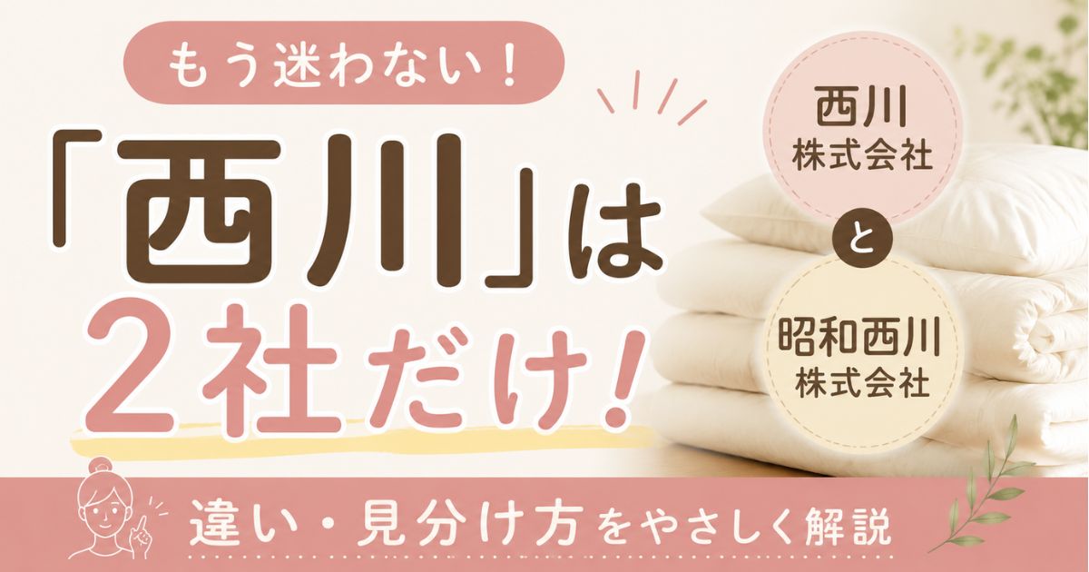 西川と昭和西川の違いは?布団メーカーは今この2社だけ 品質と価格でどっちを選ぶか比較