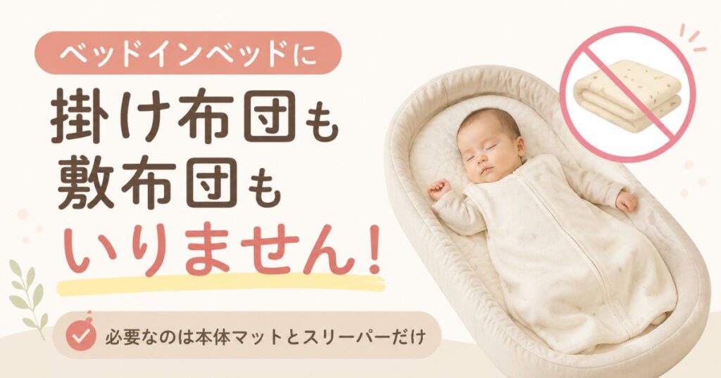 ベッドインベッドに布団はいらない？掛け布団なしの寝かせ方と布団どうするか夜寝る時の注意点