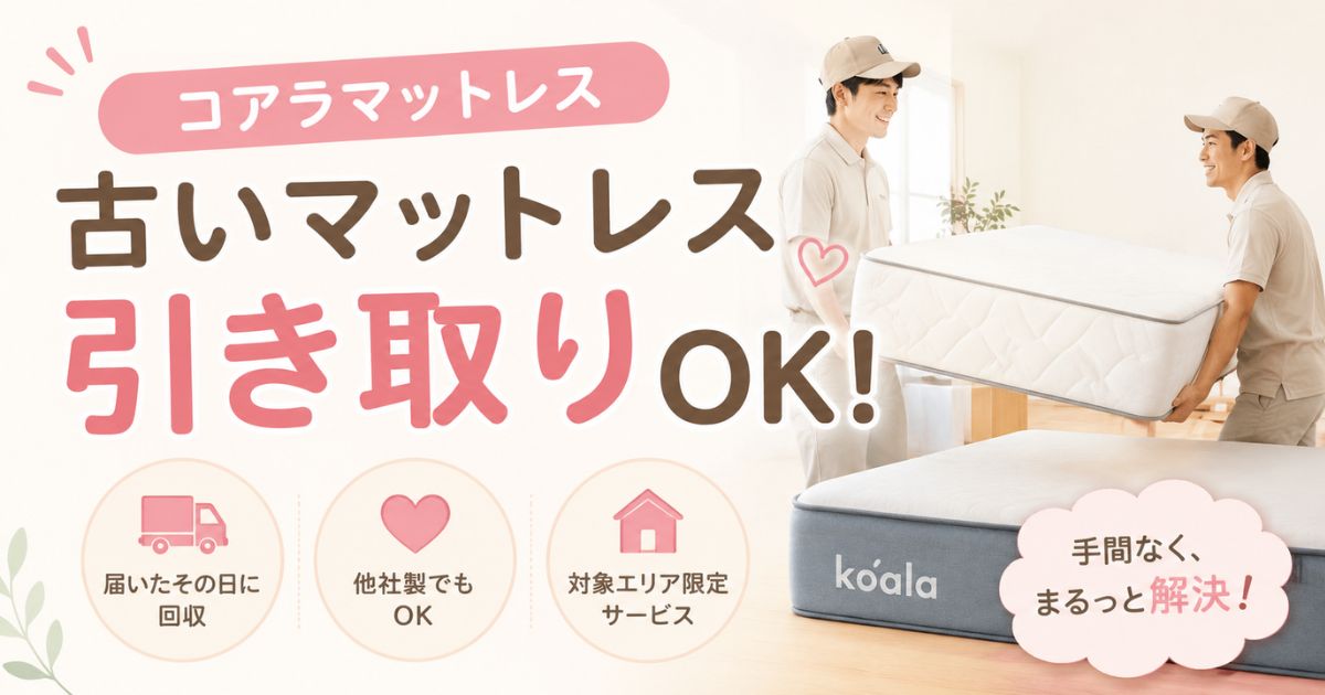 コアラマットレスは古いマットレスを引き取り・回収してくれる!料金と対象エリア