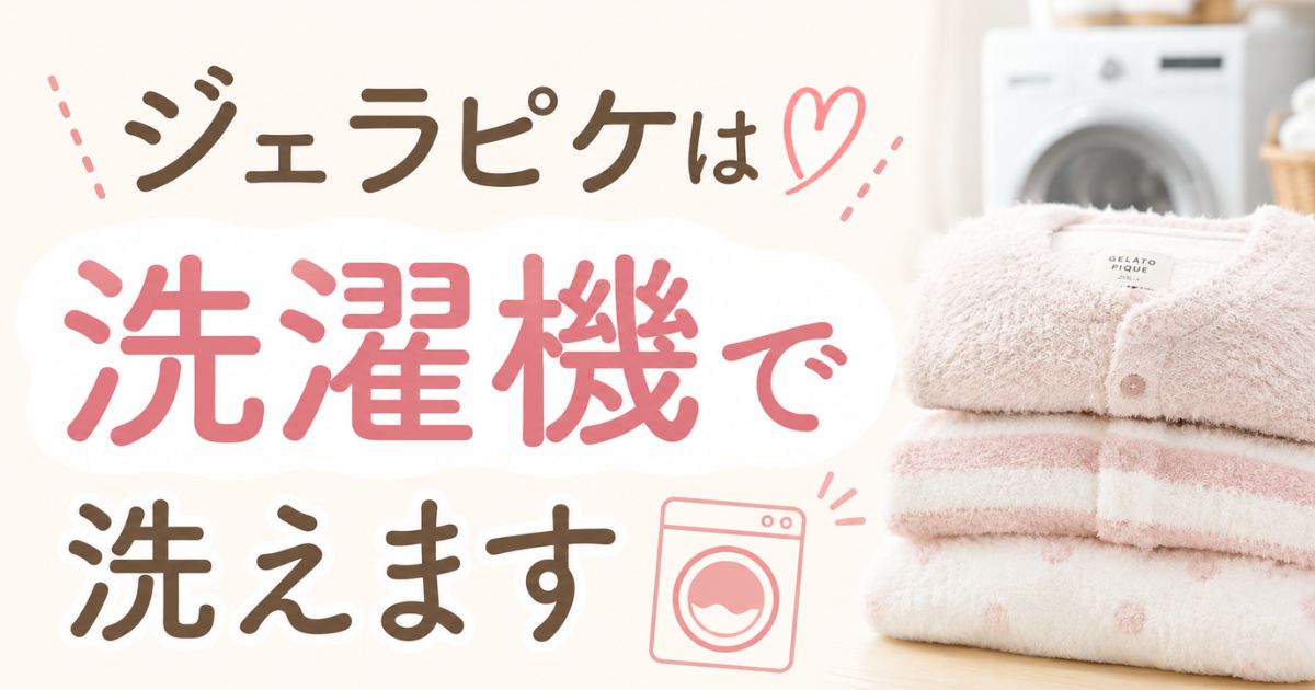 ジェラピケの洗濯は洗濯機でOK!ふわふわを守る洗い方と頻度・ゴワゴワを戻すコツ