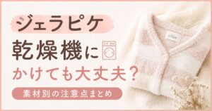 ジェラピケは乾燥機で縮む？かけたらどうなるかと、ふわふわを守る乾かし方・コインランドリーの可否｜ジェラードピケ