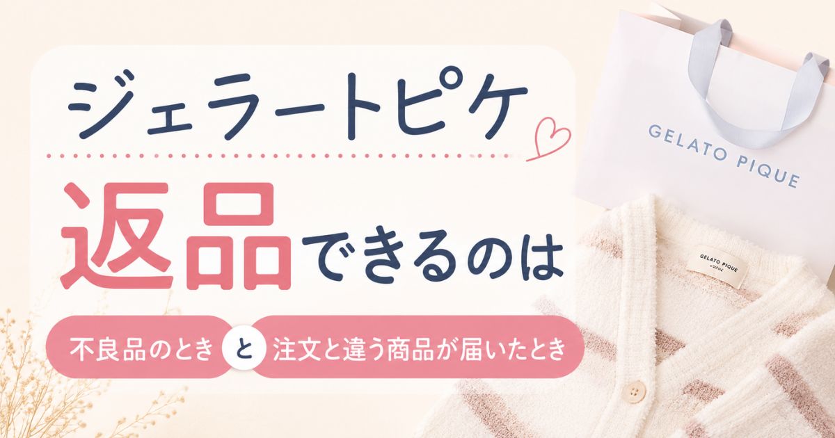 ジェラピケの返品はできる?サイズ違いがNGな理由と7日以内の交換方法・店舗購入時の対応も