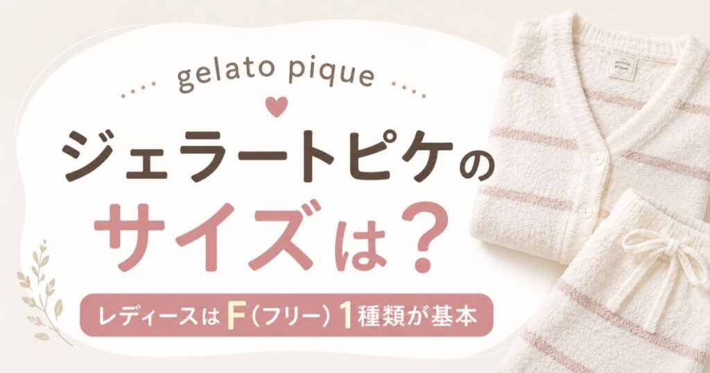 ジェラピケのサイズはFだけ？レディース・メンズの選び方と身長別の目安・交換の可否まで｜ジェラードピケ