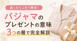 パジャマのプレゼントの意味は3層で読める！彼氏彼女や母への贈り方と縁起の真相