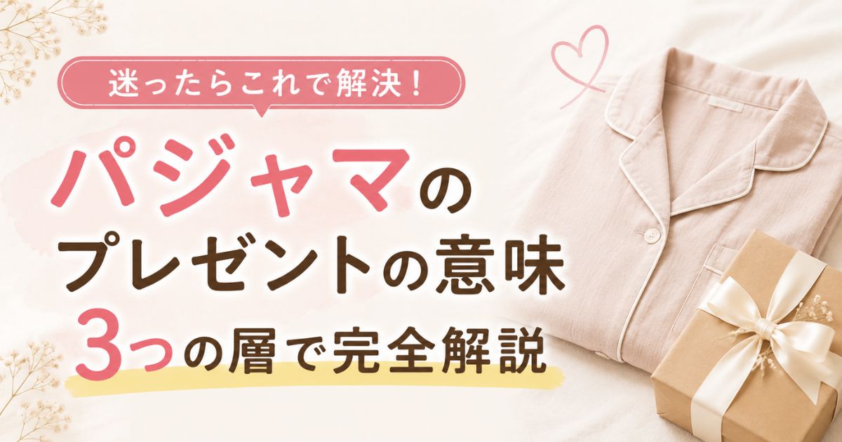パジャマのプレゼントの意味は3層で読める!彼氏彼女や母への贈り方と縁起の真相