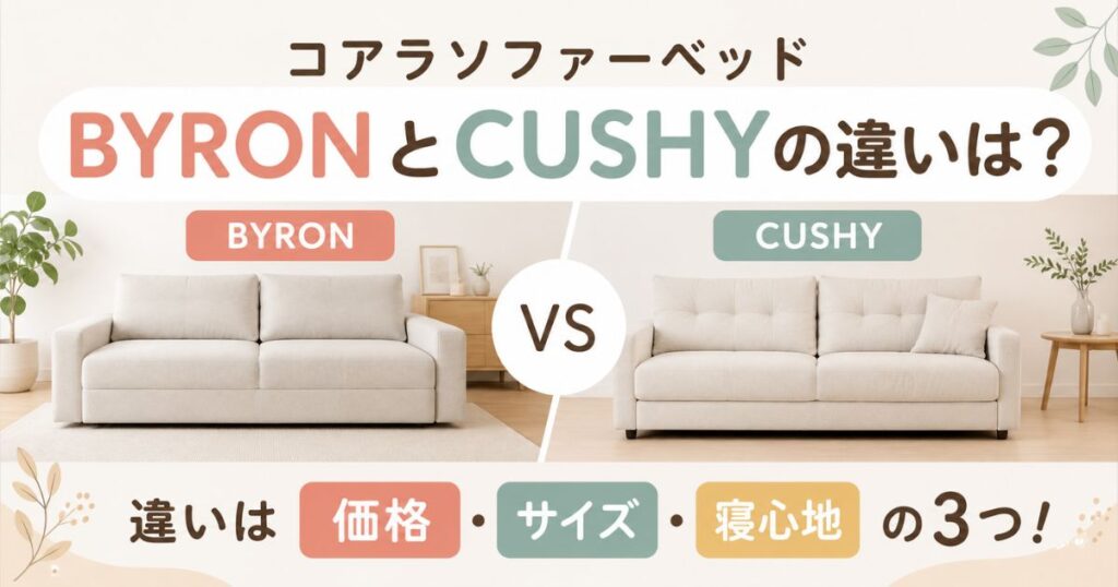 コアラソファーベッドBYRONとCUSHYの違いを比較｜価格・サイズ・寝心地の3つ｜コアラマットレス