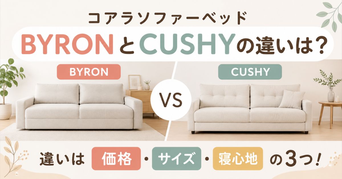 コアラソファーベッドBYRONとCUSHYの違いを比較｜価格・サイズ・寝心地の3つ｜コアラマットレス