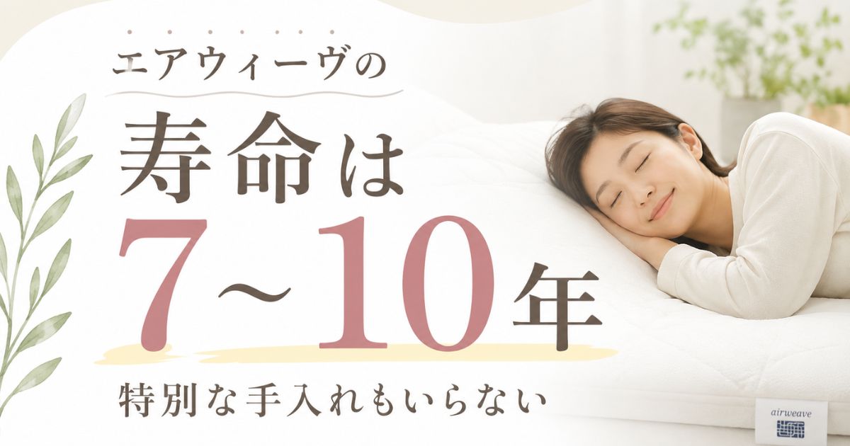 エアウィーヴの寿命・耐用年数は7〜10年!干さなくてもいい耐久性とへたり後の買い替え目安