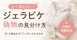 ジェラピケの偽物の見分け方！タグなしは全部フェイク？正規品をAmazon・楽天・メルカリで買うコツ｜ジェラードピケ