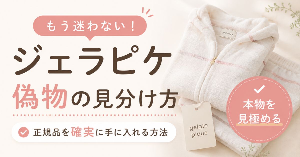 ジェラピケの偽物の見分け方!タグなしは全部フェイク?正規品をAmazon・楽天・メルカリで買うコツ|ジェラードピケ