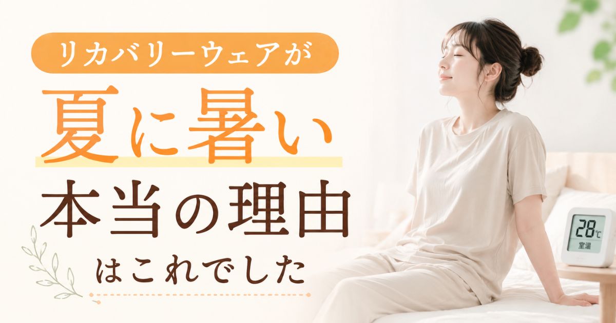リカバリーウェアは夏暑い?原因は室温とモデル選びの2つ!涼しく眠る暑さ対策と暑がりの人の対処法
