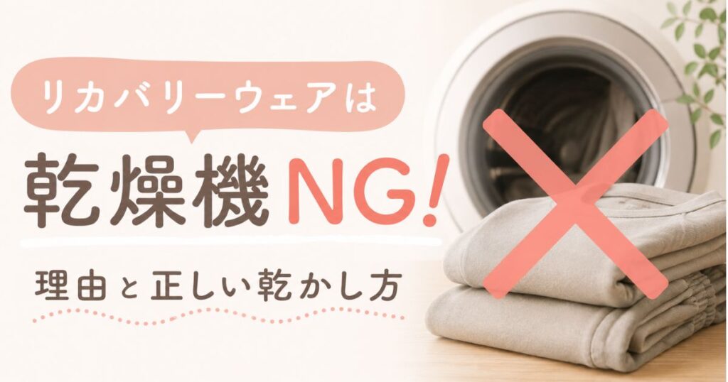 リカバリーウェアに乾燥機はNG！かけてしまった時の対処と浴室乾燥でできる正しい乾燥方法