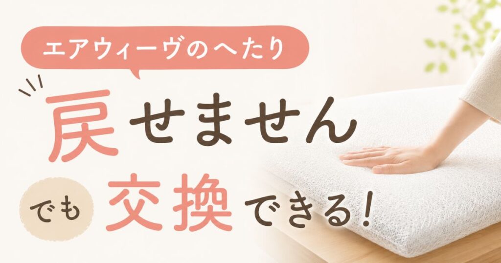 エアウィーヴのへたりは無料交換で復活！へこみの正体と3年保証の使い方