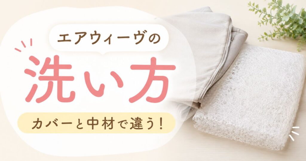 エアウィーヴの洗い方は3ステップ！洗濯機NGの中材を40℃で洗う頻度と中性洗剤のコツ