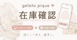 ジェラピケ在庫確認は公式ECと電話の2つだけ！売り切れでも買える裏ルートと店舗在庫の在庫状況