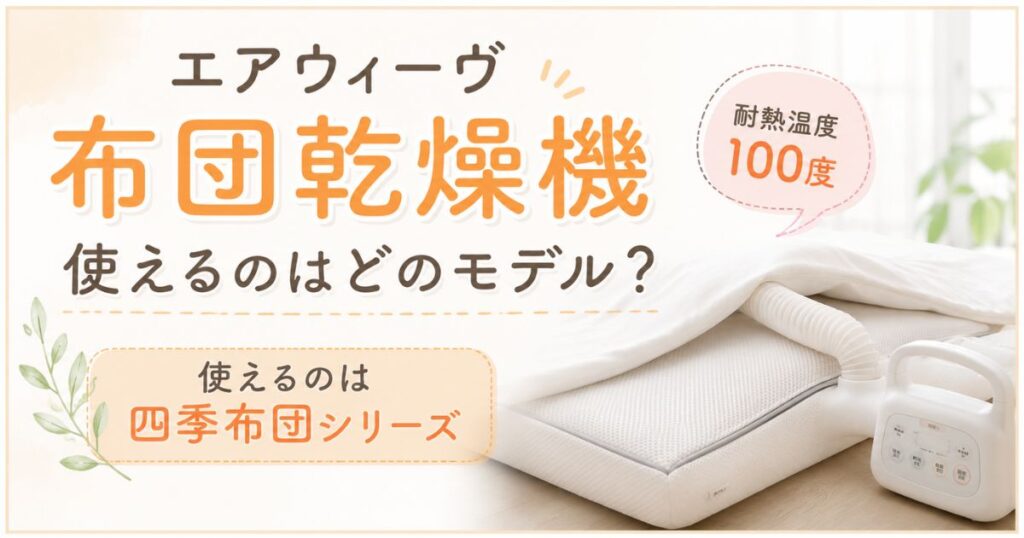 エアウィーヴに布団乾燥機は使えます！四季布団なら耐熱温度100度で使えてダニ対策も安心