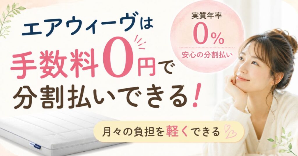エアウィーヴの分割払いは手数料無料！24回ショッピングローンやペイディで月々の負担を軽くできます