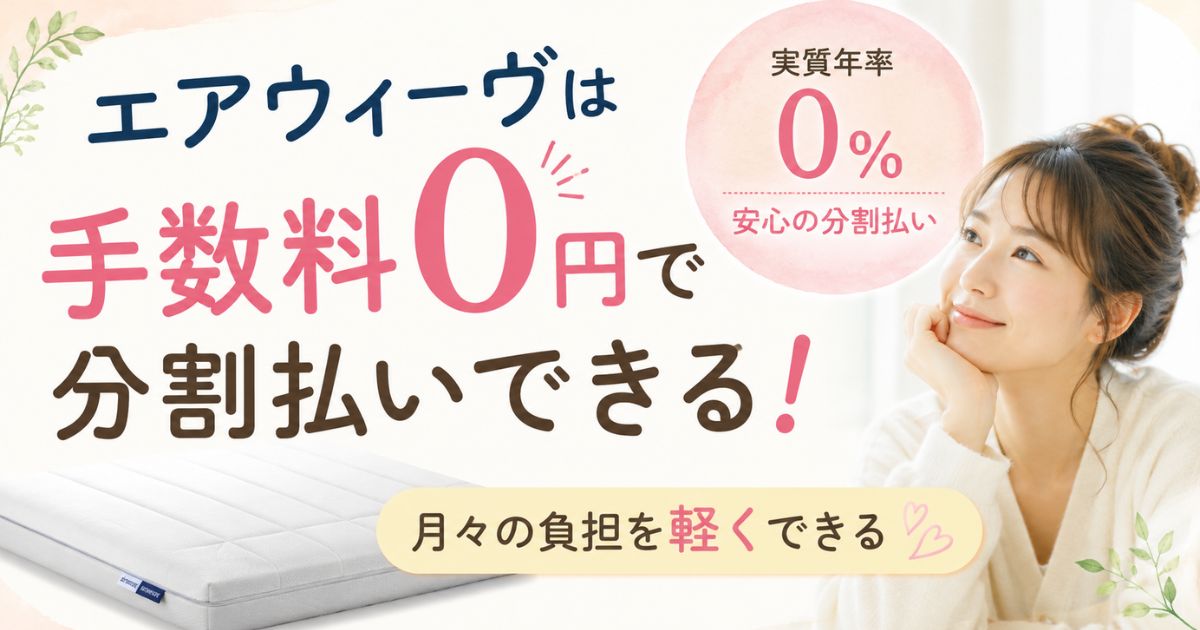エアウィーヴの分割払いは手数料無料!24回ショッピングローンやペイディで月々の負担を軽くできます