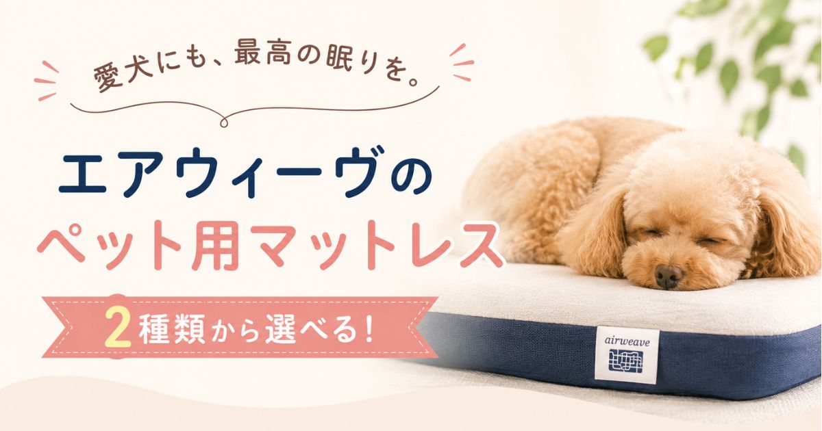 エアウィーヴ ペット用マットレスは小型犬用と大型犬用の2種類！洗えて愛犬にも上質な寝心地