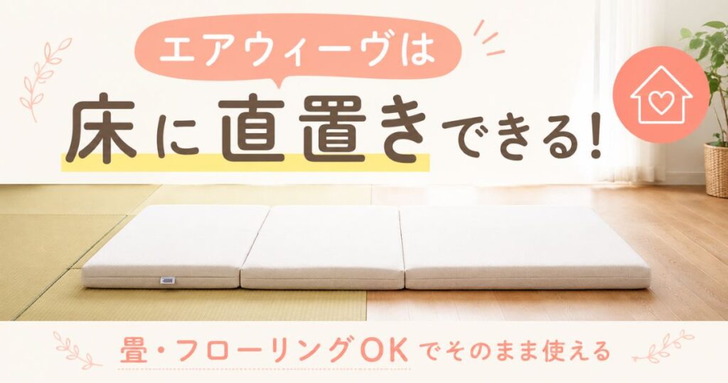 エアウィーヴは直置きできます！床やフローリング・畳に一枚敷きできるモデルと選び方