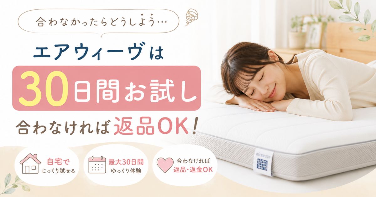 エアウィーヴのお試しは30日間返品保証が正解！店舗・ホテル・レンタルの体験方法もあります