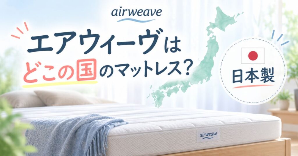 エアウィーヴはどこの国のマットレス？原産国は日本で中国製ではありません