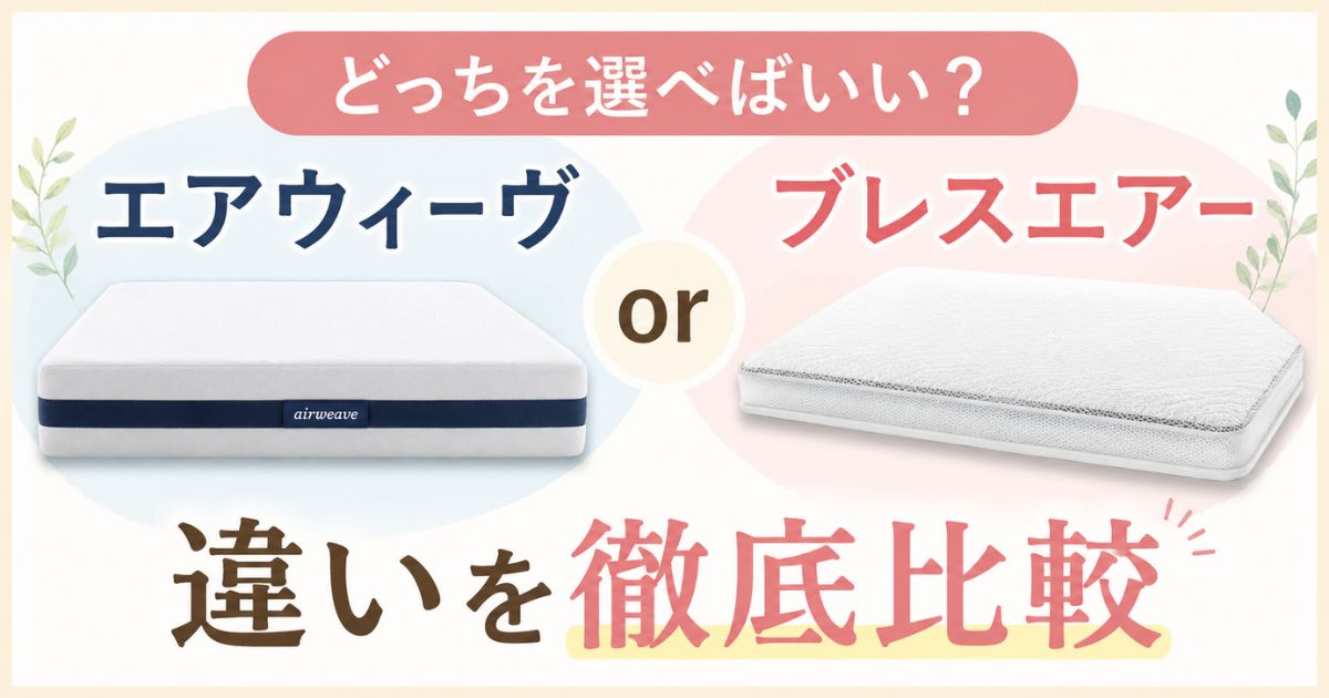 エアウィーヴとブレスエアーの違いを徹底比較！どっちがおすすめか