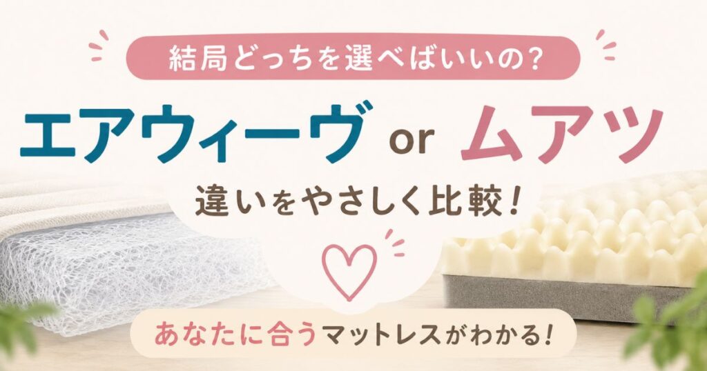 エアウィーヴとムアツマットレスの違いを比較！寝心地と価格でどっちを選ぶか