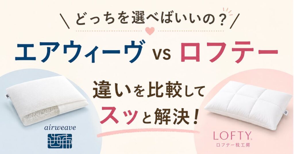 エアウィーヴとロフテーの枕の違いを比較!寝心地・価格・保証でどっちがおすすめか