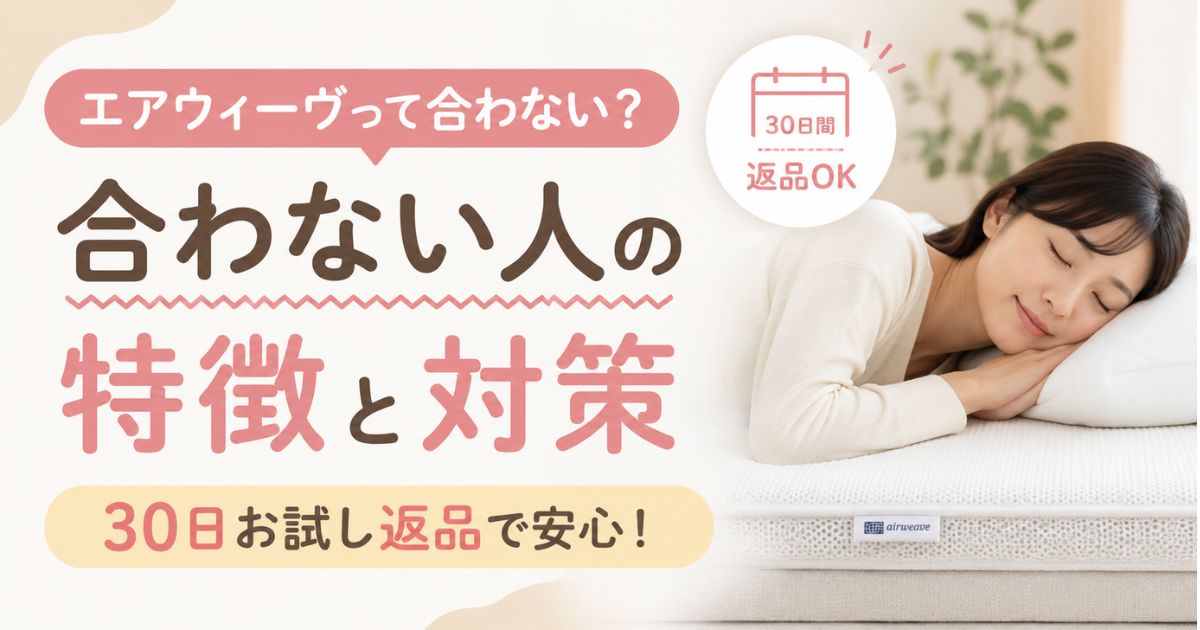 エアウィーヴが合わない人の特徴と合う人との違い！失敗しない硬さの選び方