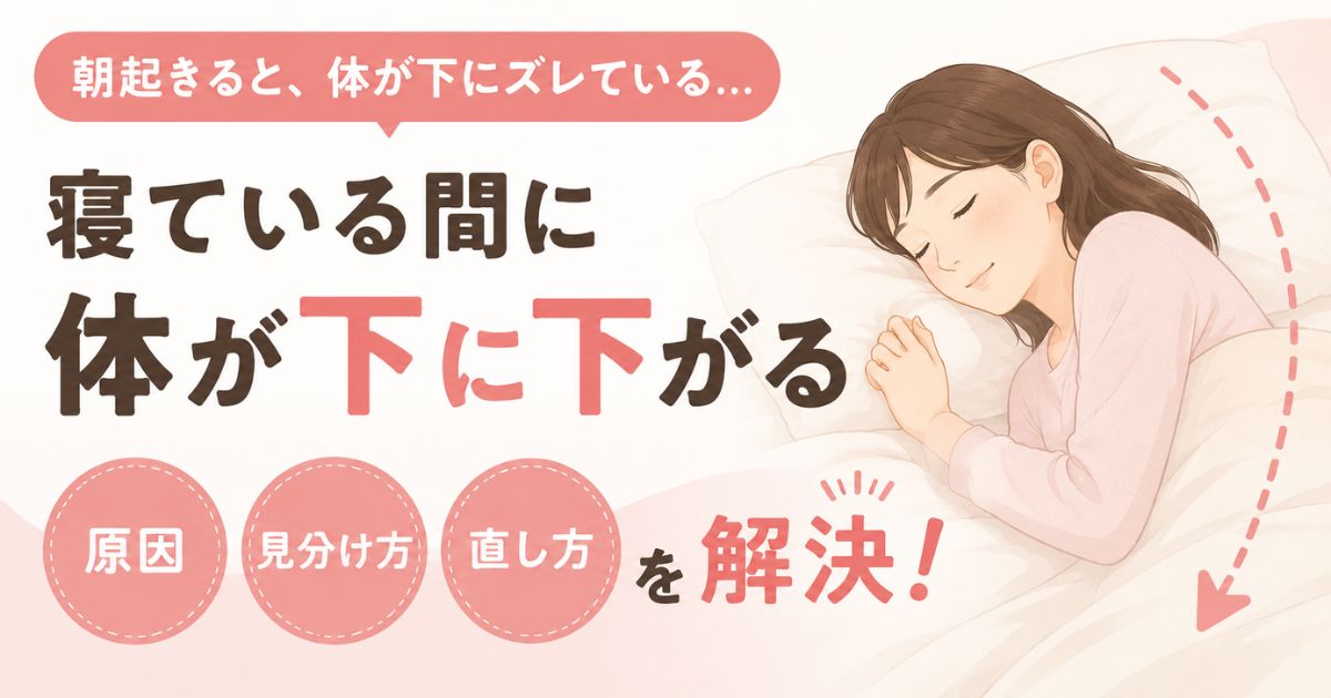 寝相で下に下がるのはなぜ？大人と子供で違う原因と足元へのずれを防ぐ対策