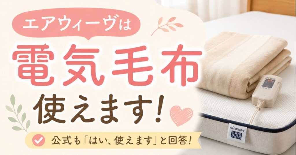 エアウィーヴは電気毛布が使える！壊れない正しい使い方と四季布団の耐熱の違い