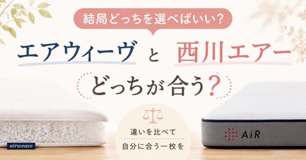 エアウィーヴと西川エアーの違いを比較！寝心地・価格・保証でどっちがおすすめか