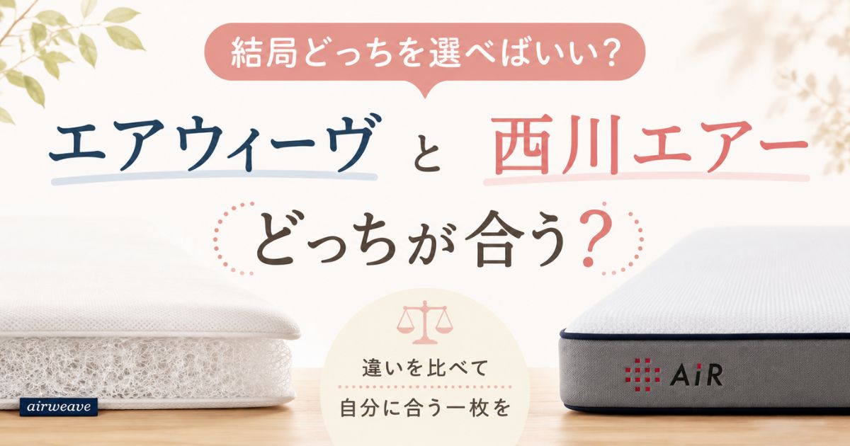 エアウィーヴと西川エアーの違いを比較！寝心地・価格・保証でどっちがおすすめか